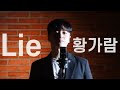 Lie 송하예 Ver 황가람
