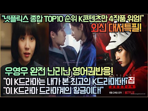 [영어권반응]“넷플릭스 종합 TOP10 순위 K콘텐츠만 4작품 위엄!”“이 K드라마는 내가 본 최고의 K드라마다!”완전 난리 난 해외반응!“이 K드라마 드라마계의 금이다!”