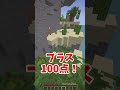 【マインクラフト】目が合ったらポイントバトルpart3 #shorts