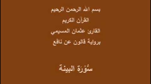 سورة البينة  برواية قالون عن نافع القارئ عثمان المسيمي