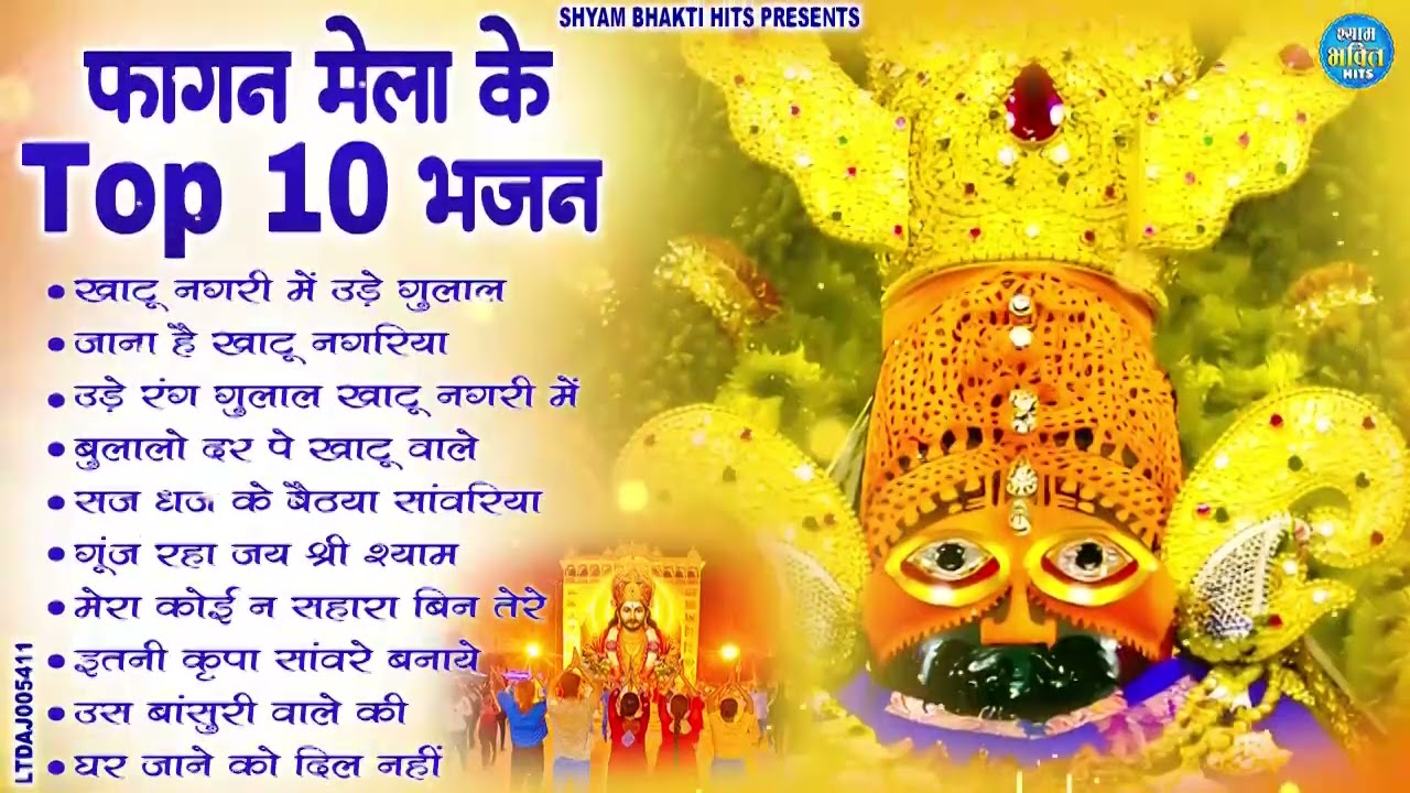 2026 नॉनस्टॉप खाटू श्याम भजन | New Khatu Shyam Bhajan 2026 | श्याम भजन 2026 |New Bhajan 2026 | Shyam