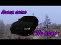 Ловля авто по госу | MORDOR RP