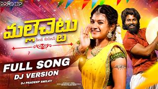 MALLE CHETTU KINDA KUSUNA  | FULL SONG DJ VERSION | DJ PRADEEP SMILEY