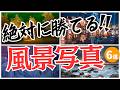 絶対に勝てる風景写真の撮り方!覚えておきたい6つのコト!!