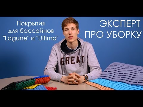 Покрытия для бассейнов "Lagune" и "Ultima".из YouTube · Длительность: 1 мин25 с Покрытия для бассейнов "Lagune" и "Ultima".из YouTube · Длительность: 1 мин25 с
