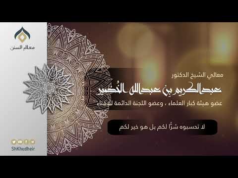لا تحسبوه شر ا لكم بل هو خير لكم معالي الشيخ د عبدالكريم الخضير