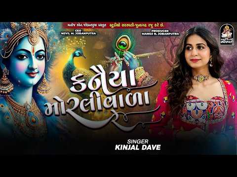 Kanaiya Morlivada - Kinjal Dave - Janmashtami Special - કનૈયા મોરલીવાળા @StudioSaraswatiBhaktiSur