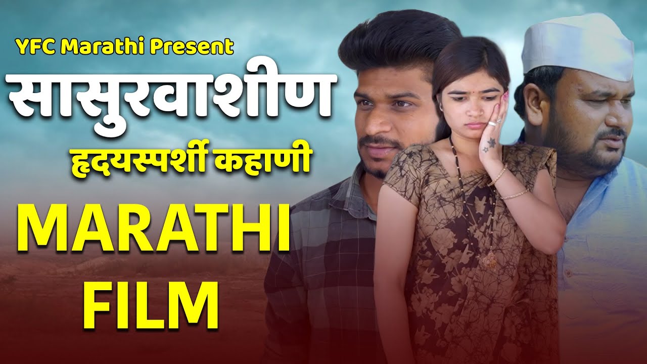 सासुरवाशीण । Sasurwashin | Marathi Film | संपूर्ण मराठी चित्रपट | YFC Marathi 