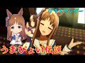 [ウマ娘プリティーダービー]うまぴょい伝説 女神グラスワンダーver 全員勝負服