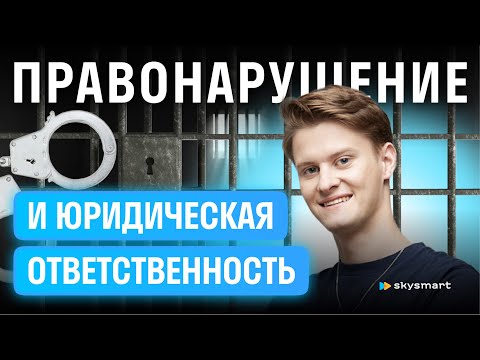Тебе точно попадется на ЕГЭ: Правонарушение и юридическая ответственность