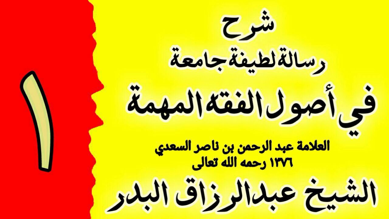 01 - شرح رسالة لطيفة جامعة في اصول الفقه المهمة - الشيخ عبدالرزاق البدر