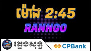 ម៉ោង2 45 ភ្លេងសុទ្ធ, ម៉ោង2 45នាំពៅទៅញាំចេក, Ranngo Karaoke, Tonsaay Karaoke