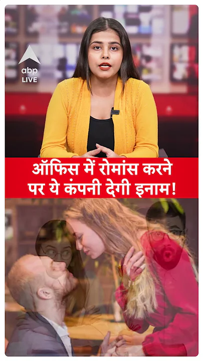 ऑफिस में रोमांस करने पर मिलेगा इनाम ! ये है Company की नई Policy...| ABPLIVE