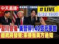 川普與賴清德通話