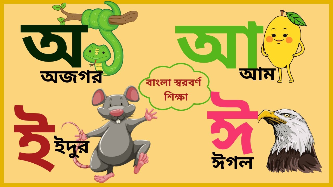 অ আ ই ঈ উ ঊ ঋ এ ঐ ও ঔ Bangla Varnamala, বাংলা স্বরবর্ণ শিক্ষা, Oi ...