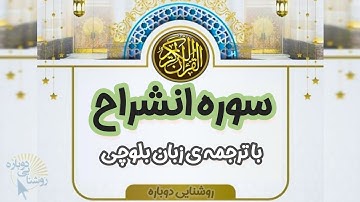 سوره انشراح| ترجمه‌ی زبان بلوچی