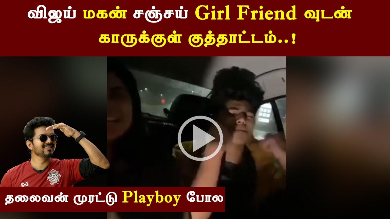 Vijay Son Jason Sanjay Dance With Girl Friend in Car - Trending | Thalapathy Family | Divya Shasha