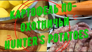 👉👀Картофель по-охотничьи.Hunter's potatoes.👍👍👍