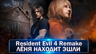 Resident Evil 4 Remake На хардкоре Прохождение №5