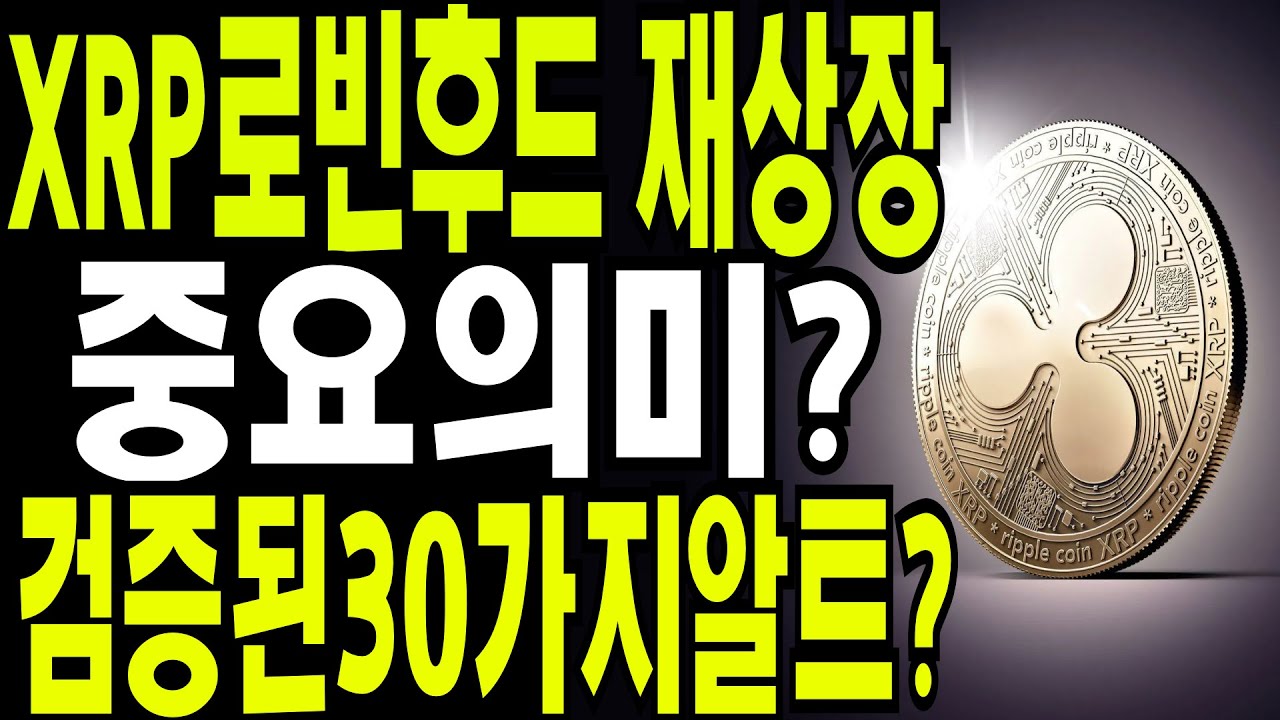 비트코인 도지코인 리플코인 🔥XRP현시점 로빈후드 재상장 특별한의미? 🔥 미국 로빈후드 검증된 알트코인30가지? - YouTube