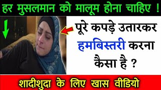 पूरे कपड़े उतारकर हमबिस्तरी करना कैसा है ? | हदीस की रौशनी में जाने पूरा मसला | Roshan ummati screenshot 2