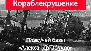 Кораблекрушение рыбконсервной плавучей базы Александр Обухов