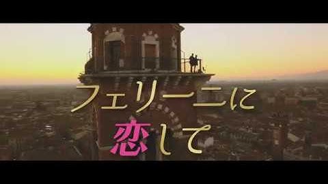 「ロスト・ガール」などのクセニア・ソロ出演！映画『フェリーニに恋して』予告編