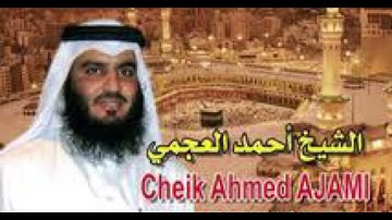 الشيخ احمد العجمي ✨ سوره النصر بصوت الشيخ احمد العجمي (سوره النصر ) تلاوه رائعه للشيخ احمد العجمي