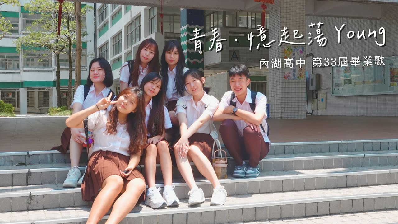 內湖高中參拾参屆畢業歌《青春．憶起蕩 Young》｜Offiicial Music Video