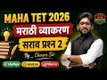 Maha TET | मराठी व्याकरण | सराव प्रश्न २ | TET Marathi Class | TET Marathi Grammar | TET Marathi