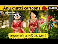 மல்லிகையே மல்லிகையே | தாமரையே தாமரையே 💞 #anuchutticartoons #raja #roja #kanmani Ep-70