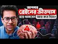 আপনার ব্রেইন কি আপনি যা চান তার উল্টা জিনিস চায়? | Khalid Farhan