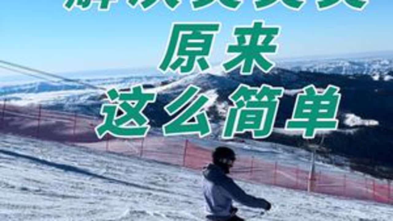 从陡坡突突突，到顺畅换刃，我做对了什么？ 绝大多数人突突都是因为立刃变化太快，且持续太高，导致雪板垂直方向上施压控速的能力丢失，只能通过立刃去和速度对抗。所以我们要做的就是在尽可能减少立刃变化的...