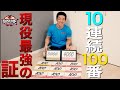 現役最強の証 10大会連続100番を背負う森本裕介史上最強の漁師 長野誠から現役最強の森本裕介へ受け継がれたゼッケン100番あなたのゼッケンどこにある 現役最強の証 10大会連続100番を背負う森本裕介史上最強の漁師 長野誠から現役最強の森本裕介へ受け継がれたゼッケン100番あなたのゼッケンどこにある