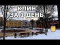 Клин. Что посмотреть в городе за 1 день. Идея для однодневного путешествия из Москвы.