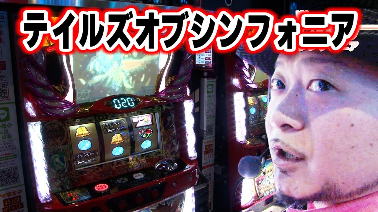 【パチスロテイルズオブシンフォニア】  422話