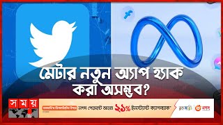টুইটারকে টেক্কা দিতে বাজারে আসছে মেটার পি-৯২ | Twitter and Meta | Meta New App | International