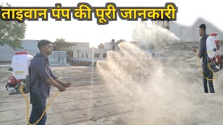 आज ताइवान पंप का प्रेशर देखेंगे | 4 Stroke Knapsack Power Sprayer #drizzle_india #powersprayer by Drizzle India 1,010 views 11 months ago 5 minutes, 35 seconds