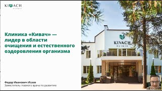 Знакомство с клиникой «Кивач»