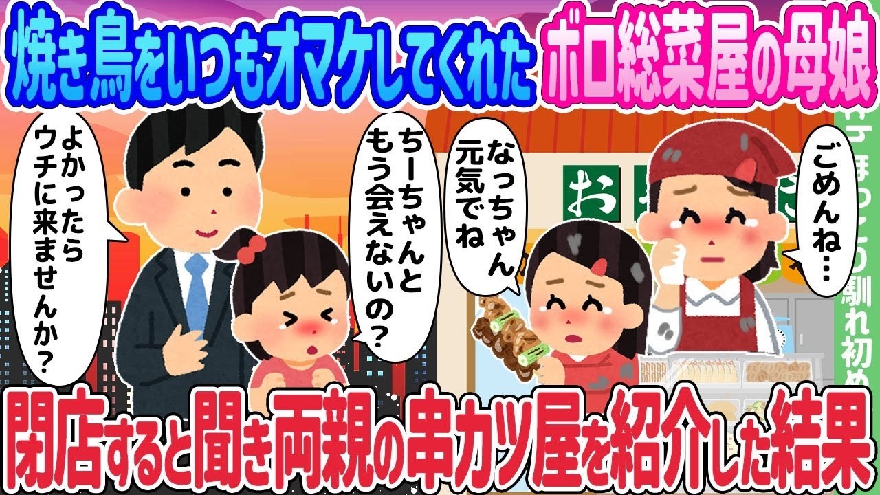 焼き鳥をいつもオマケしてくれた総菜屋の母娘が閉店危機…両親の串カツ屋を紹介したら起きた感動の結末