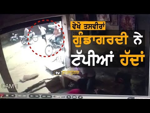 ਬੇਲਗਾਮ ਹੋਏ ਗੁੰਡੇ ਬਦਮਾਸ਼, ਵੇਖੋ CCTV ਤਸਵੀਰਾਂ | TV Punjab