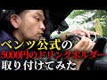 【見取り図盛山】愛車ゲレンデグッズ紹介＆取り付け