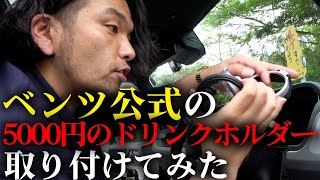 【見取り図盛山】愛車ゲレンデグッズ紹介＆取り付け