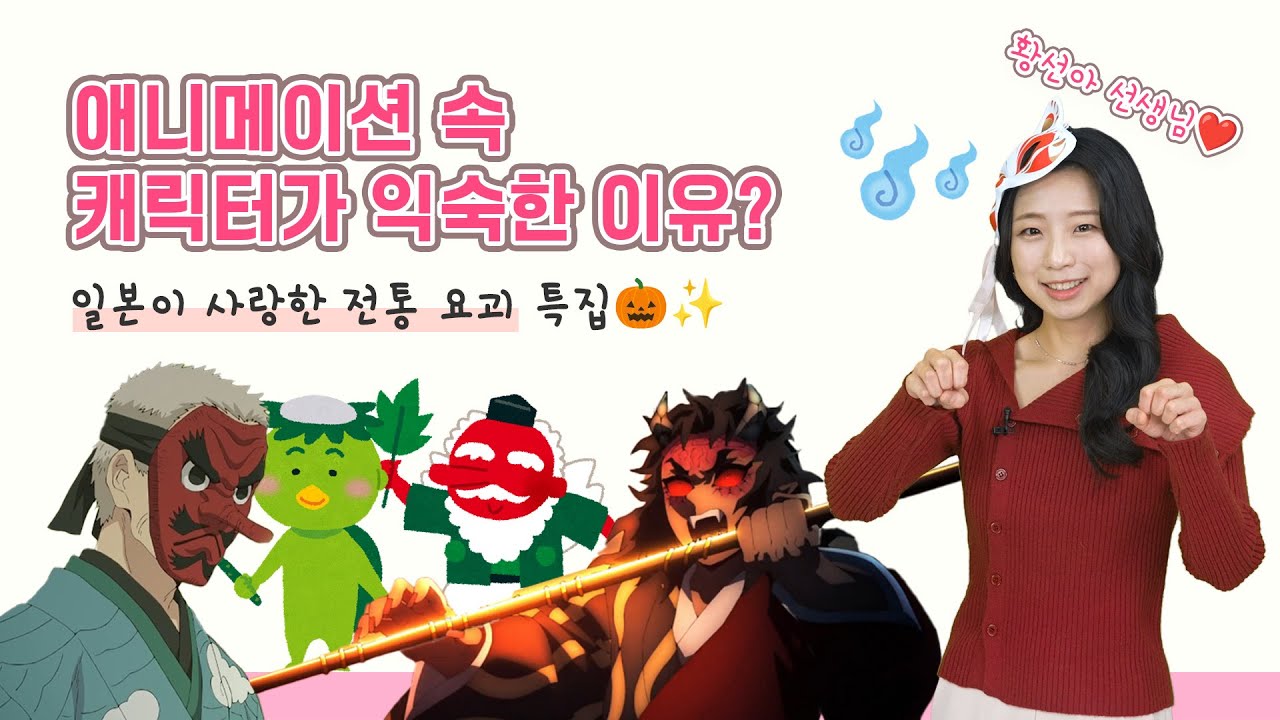 [일본어 한마디] 애니 속 익숙한 캐릭터들의 정체는?🎃 일본 전통 요괴 총정리👹 (귀멸의 칼날, 파묘, 갓파쿠) - YouTube