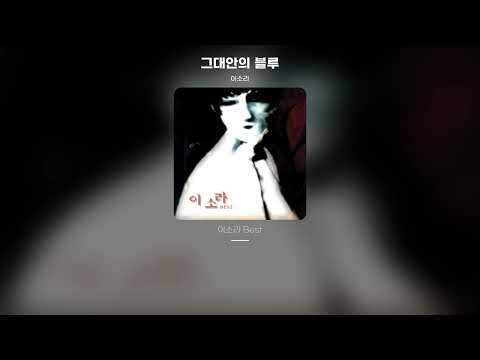 [Lyric Video] 이소라 (Lee Sora) - 그대안의 블루 (이소라 Version)