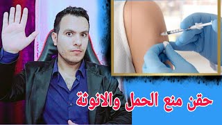 حقن منع الحمل كيف تخترق الانوثة