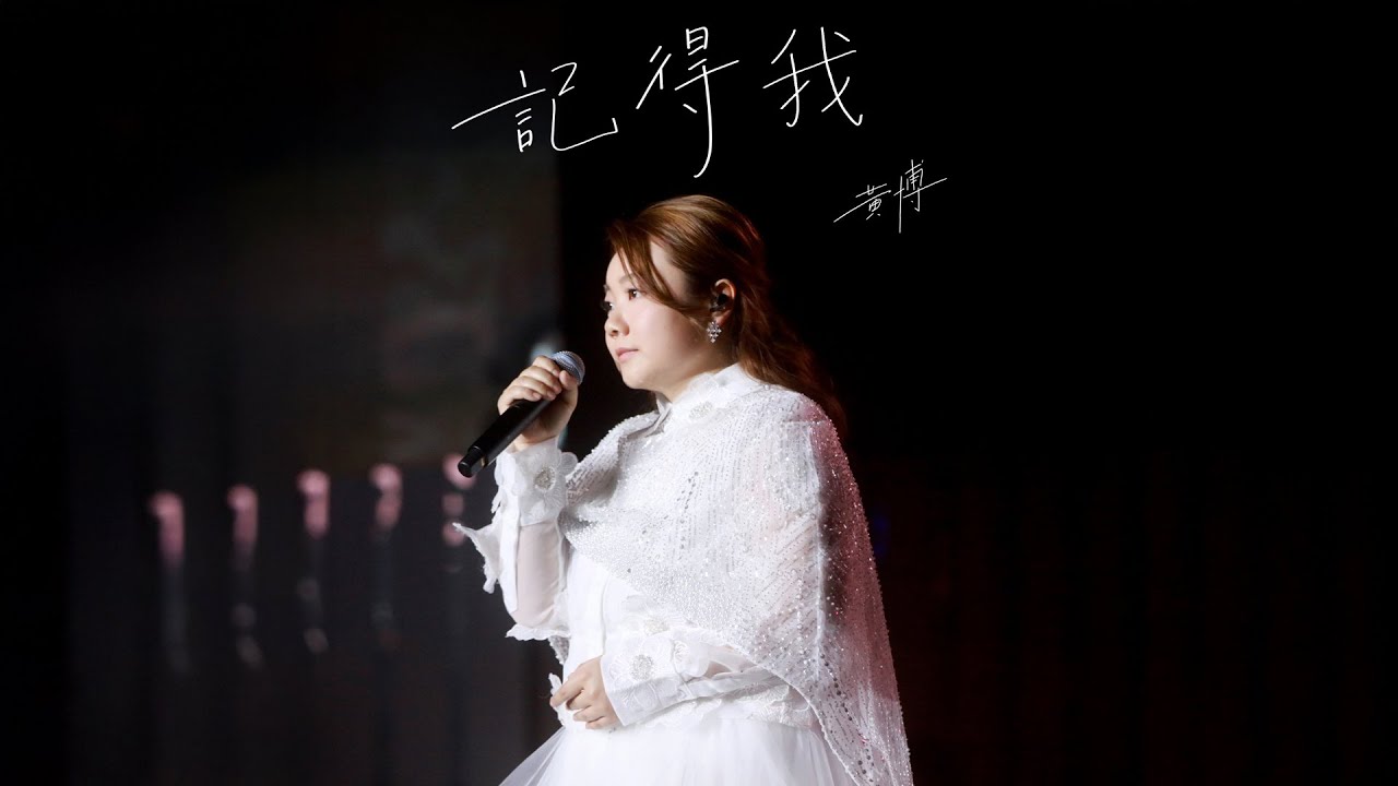 黃博 - 記得我（有一種執著-國語版）