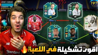 تحدي اجيب اقوى درافت في اللعبة ..! 195 ريتنق؟؟ ..! FIFA 22