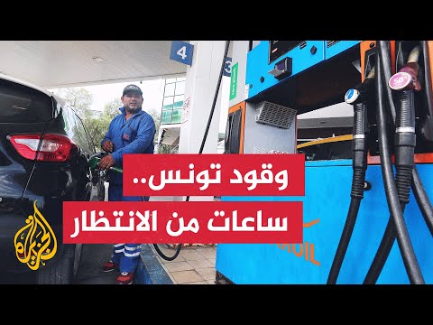 تونس.. غضب شعبي وازدحام في محطات الوقود بسبب نقص البنزين