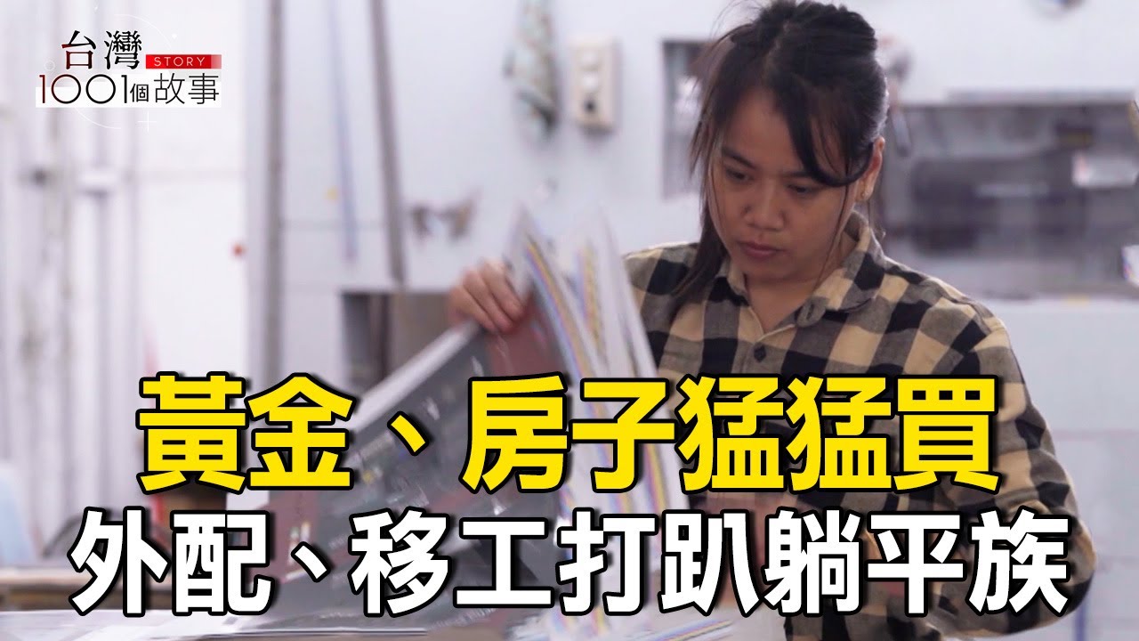 黃金、房子猛買  移工「月薪10萬」打趴台灣躺平族/薪水不敵物價 39歲考驗 81%上班族想創業/台灣人怕過太爽？週休三日難 part2台灣1001個故事｜呂心喻@1001taiwanstories​